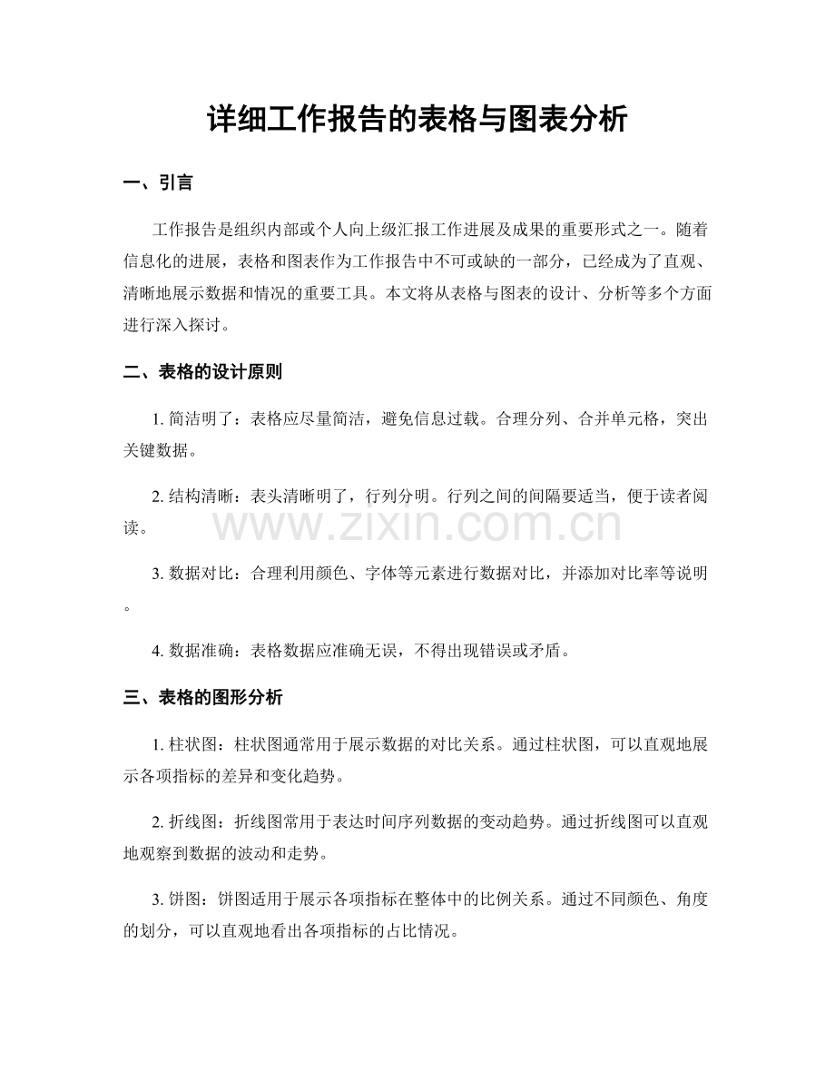 详细工作报告的表格与图表分析.docx_第1页