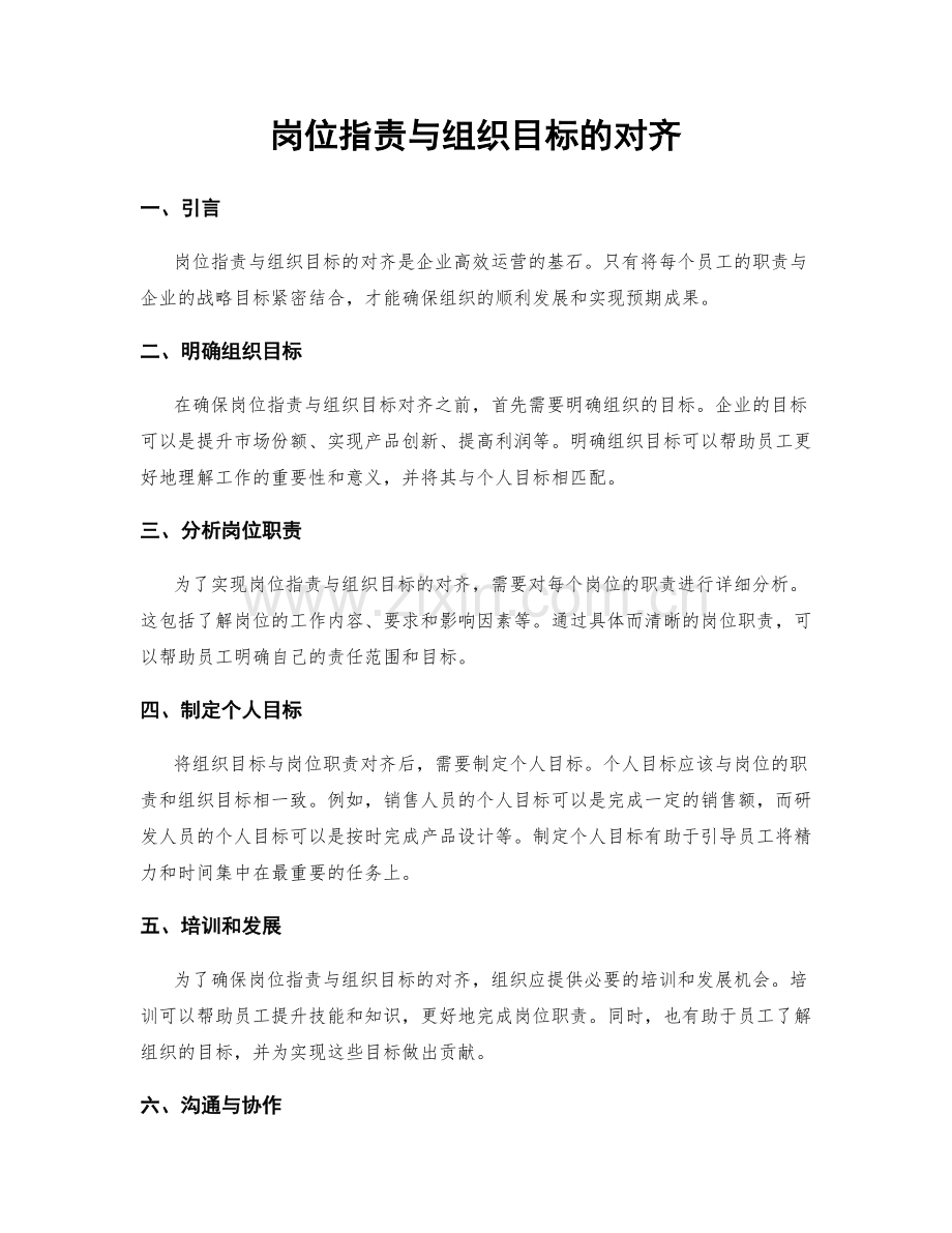 岗位职责与组织目标的对齐.docx_第1页