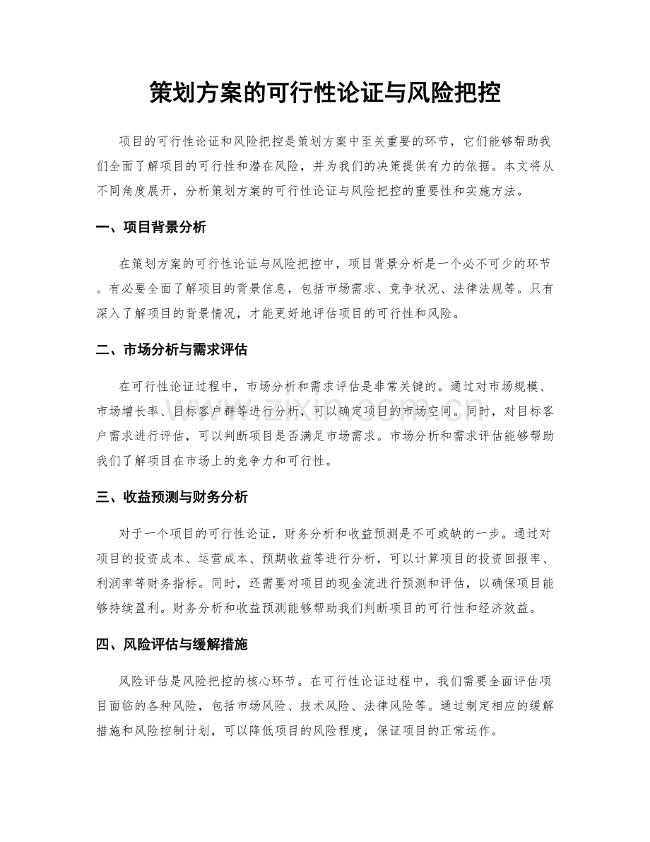 策划方案的可行性论证与风险把控.docx_第1页