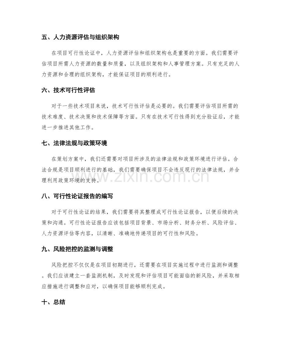策划方案的可行性论证与风险把控.docx_第2页