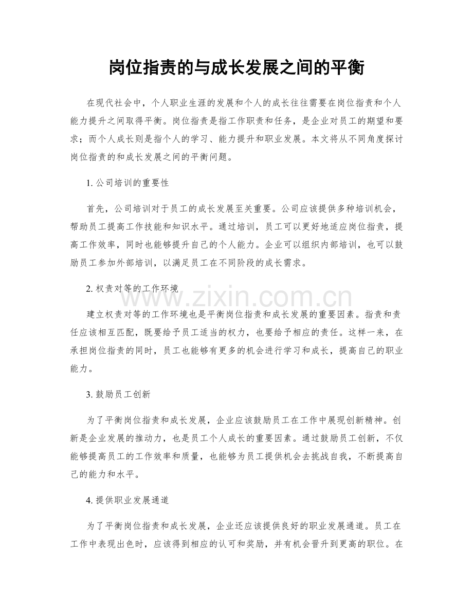 岗位职责的与成长发展之间的平衡.docx_第1页