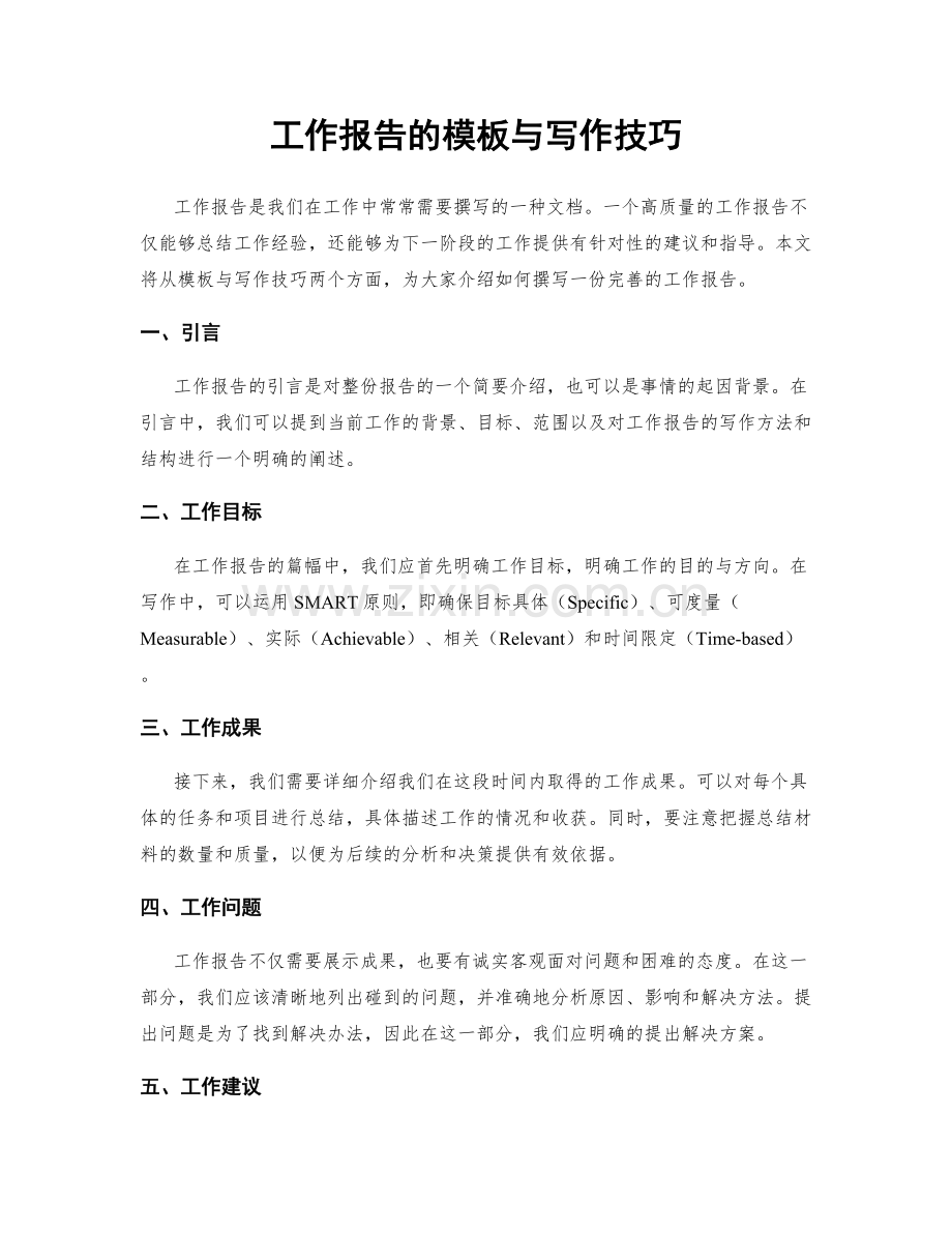工作报告的模板与写作技巧.docx_第1页
