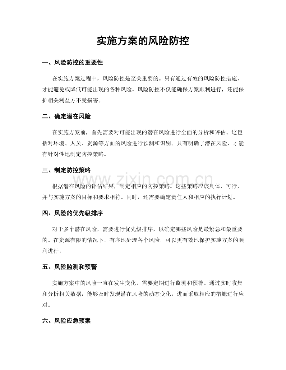 实施方案的风险防控.docx_第1页