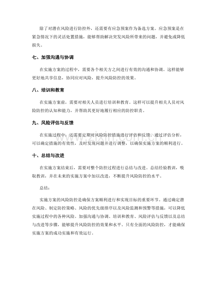 实施方案的风险防控.docx_第2页