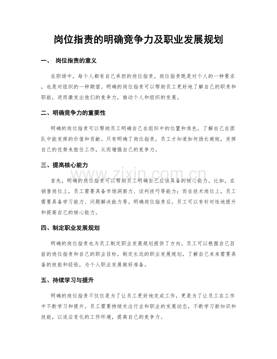 岗位职责的明确竞争力及职业发展规划.docx_第1页