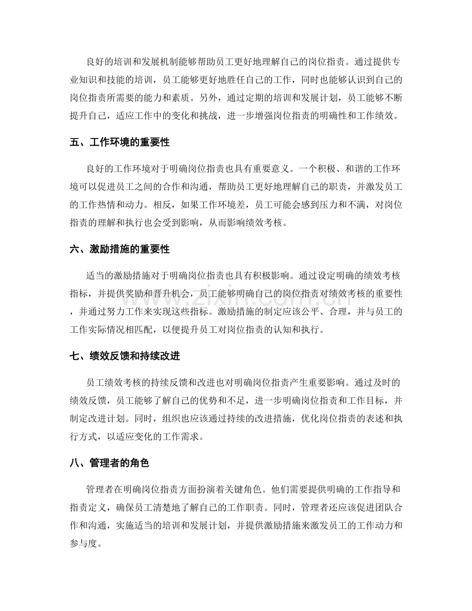 明确岗位职责对绩效考核的影响因素.docx_第2页