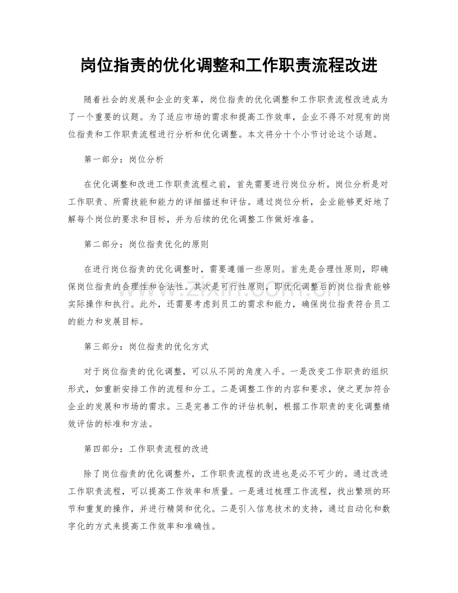 岗位职责的优化调整和工作职责流程改进.docx_第1页