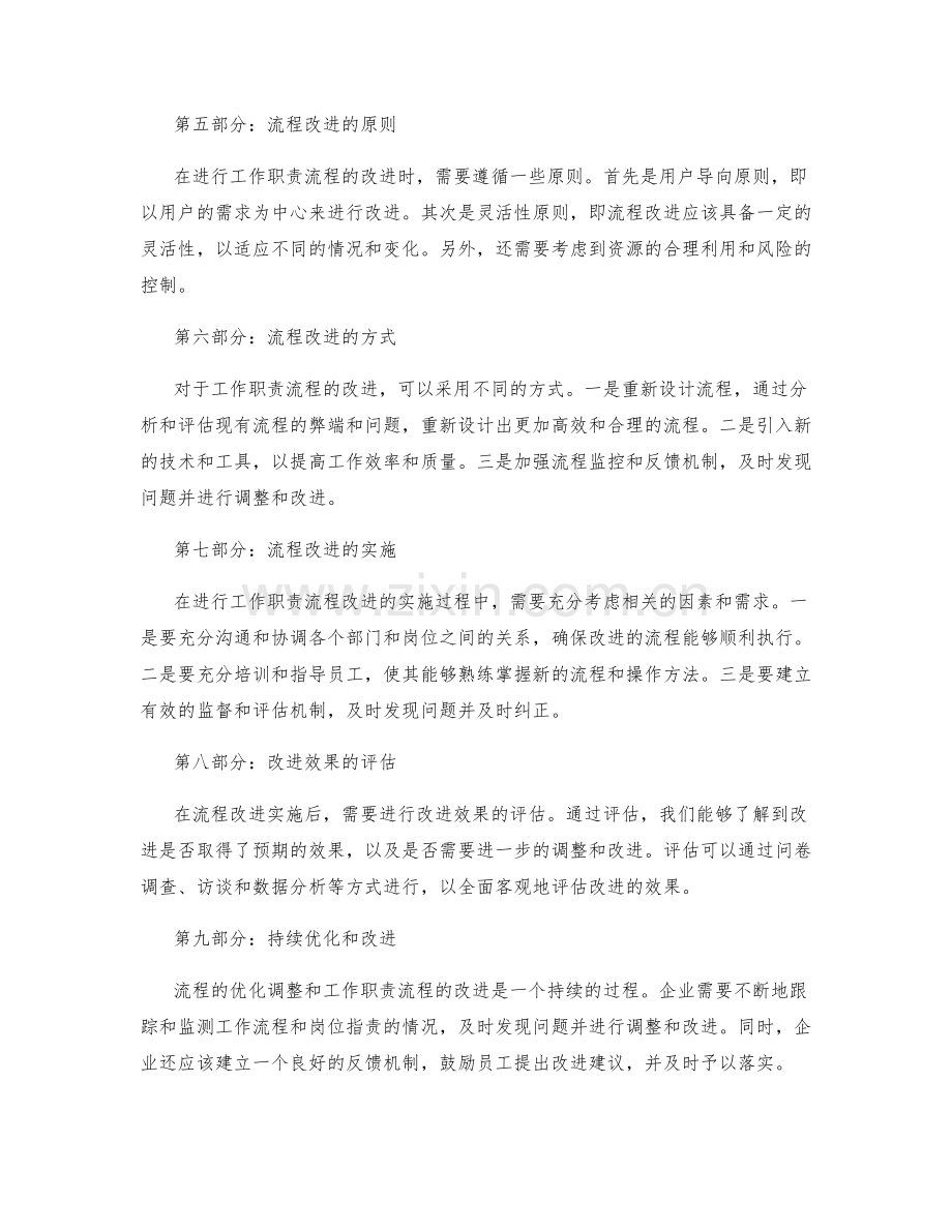 岗位职责的优化调整和工作职责流程改进.docx_第2页