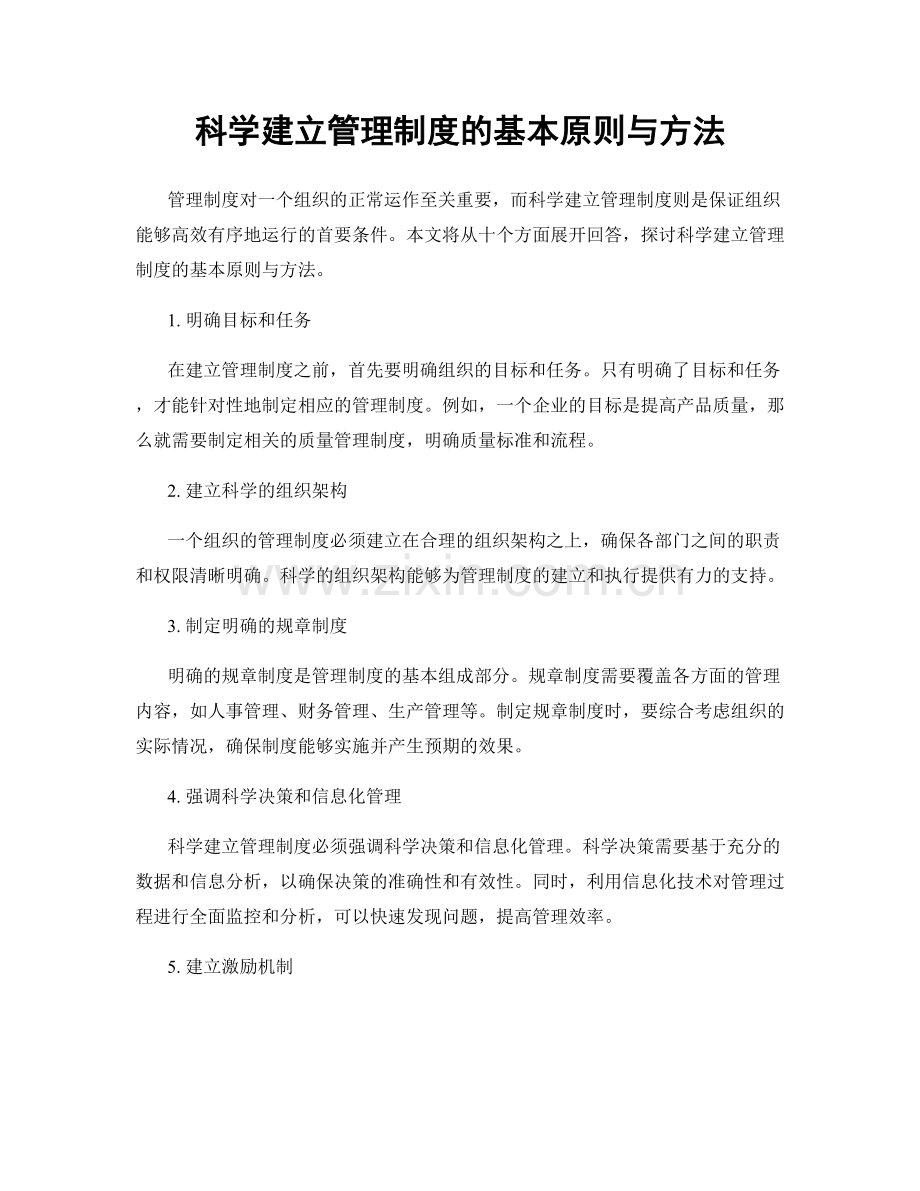 科学建立管理制度的基本原则与方法.docx_第1页