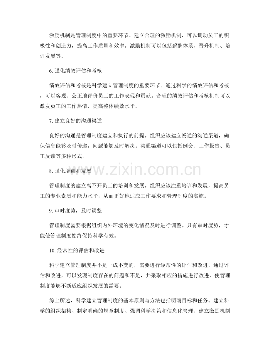 科学建立管理制度的基本原则与方法.docx_第2页