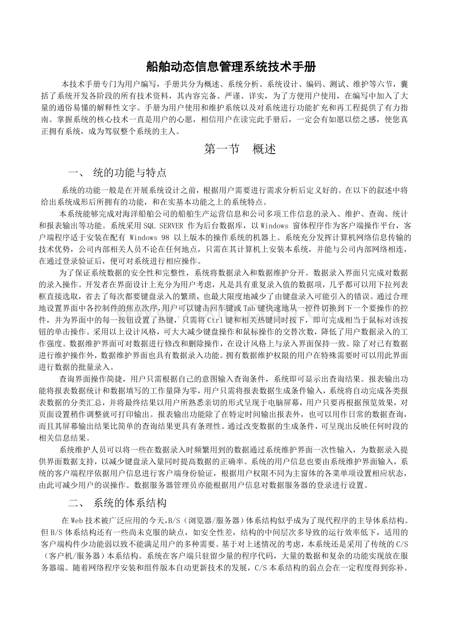 船舶动态管理系统技术手册.docx_第1页