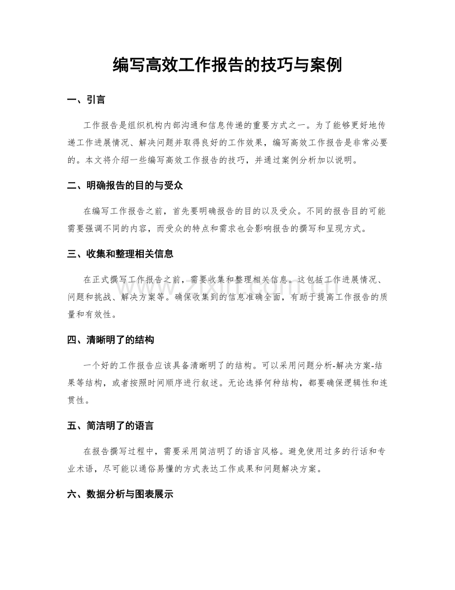 编写高效工作报告的技巧与案例.docx_第1页