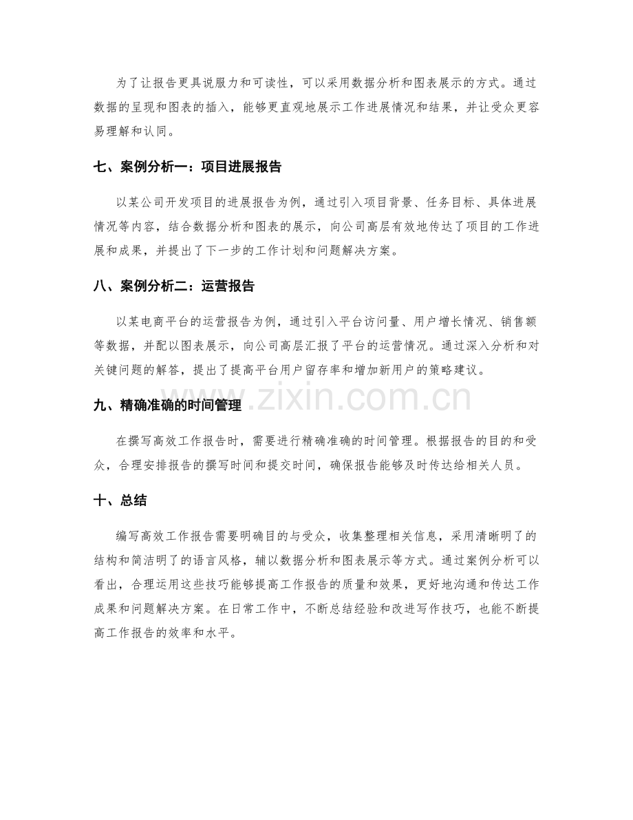 编写高效工作报告的技巧与案例.docx_第2页