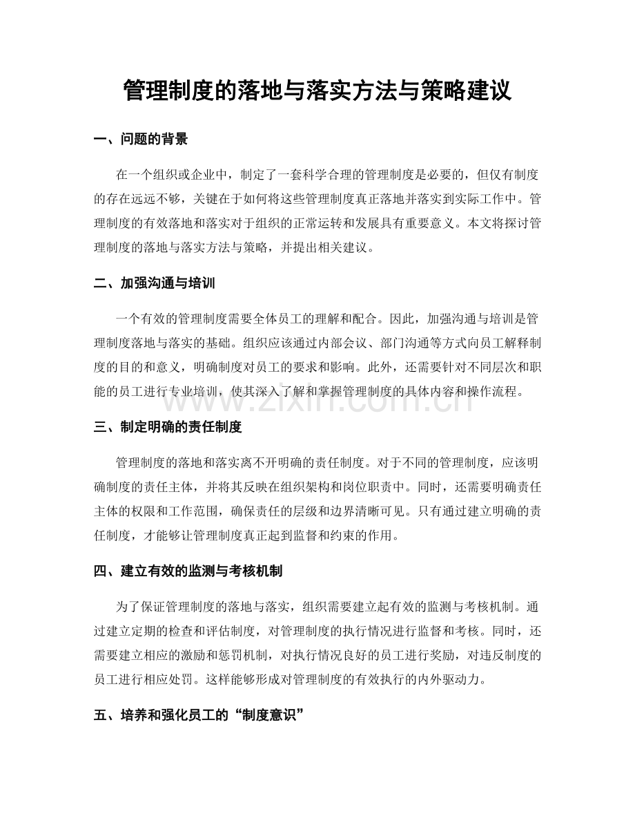 管理制度的落地与落实方法与策略建议.docx_第1页