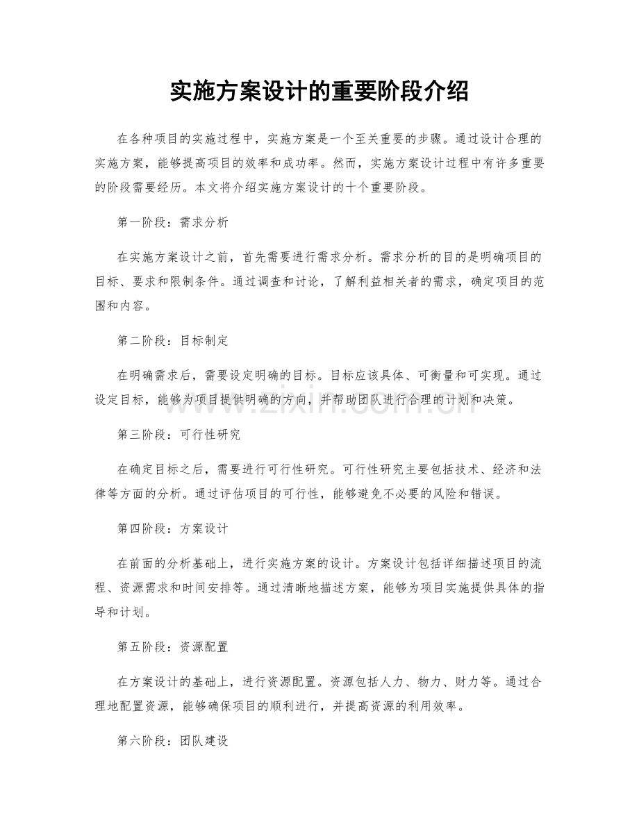 实施方案设计的重要阶段介绍.docx_第1页
