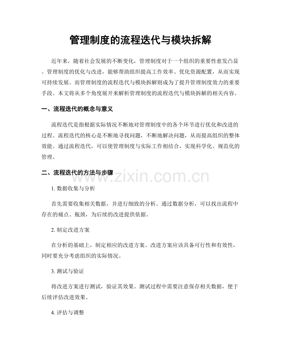 管理制度的流程迭代与模块拆解.docx_第1页