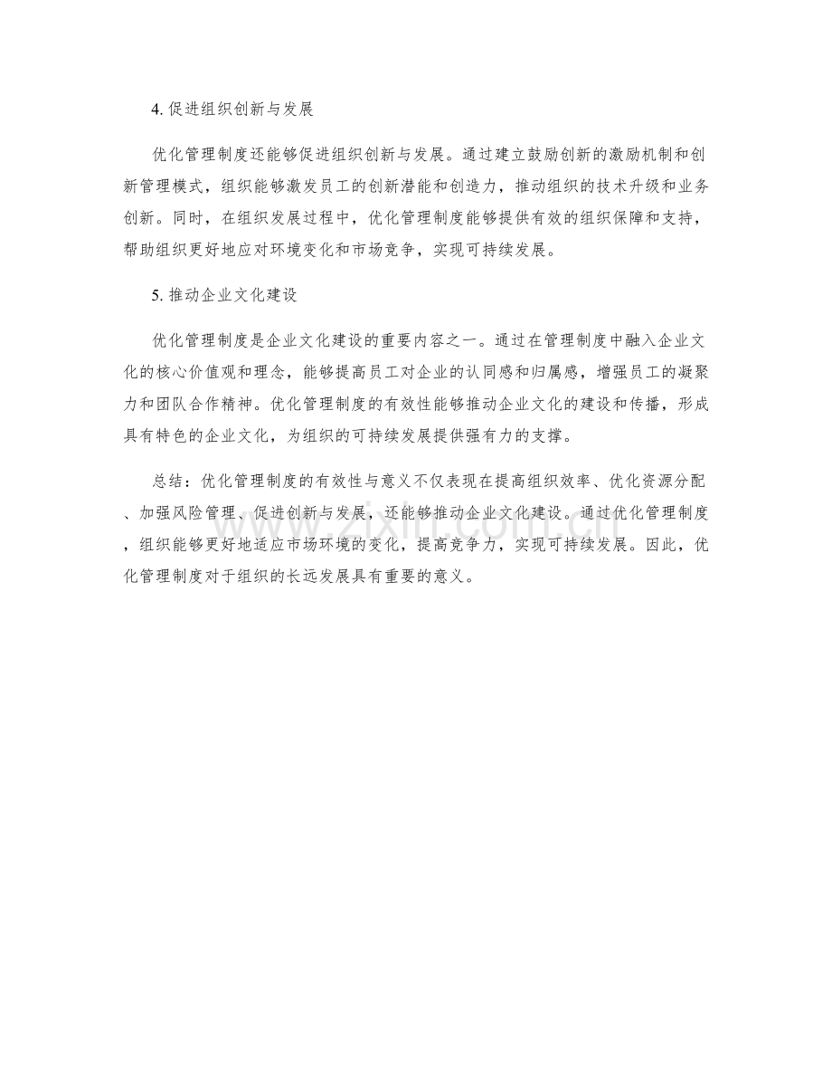 优化管理制度的有效性与意义.docx_第2页