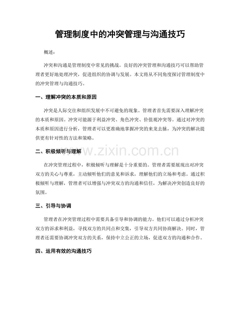 管理制度中的冲突管理与沟通技巧.docx_第1页