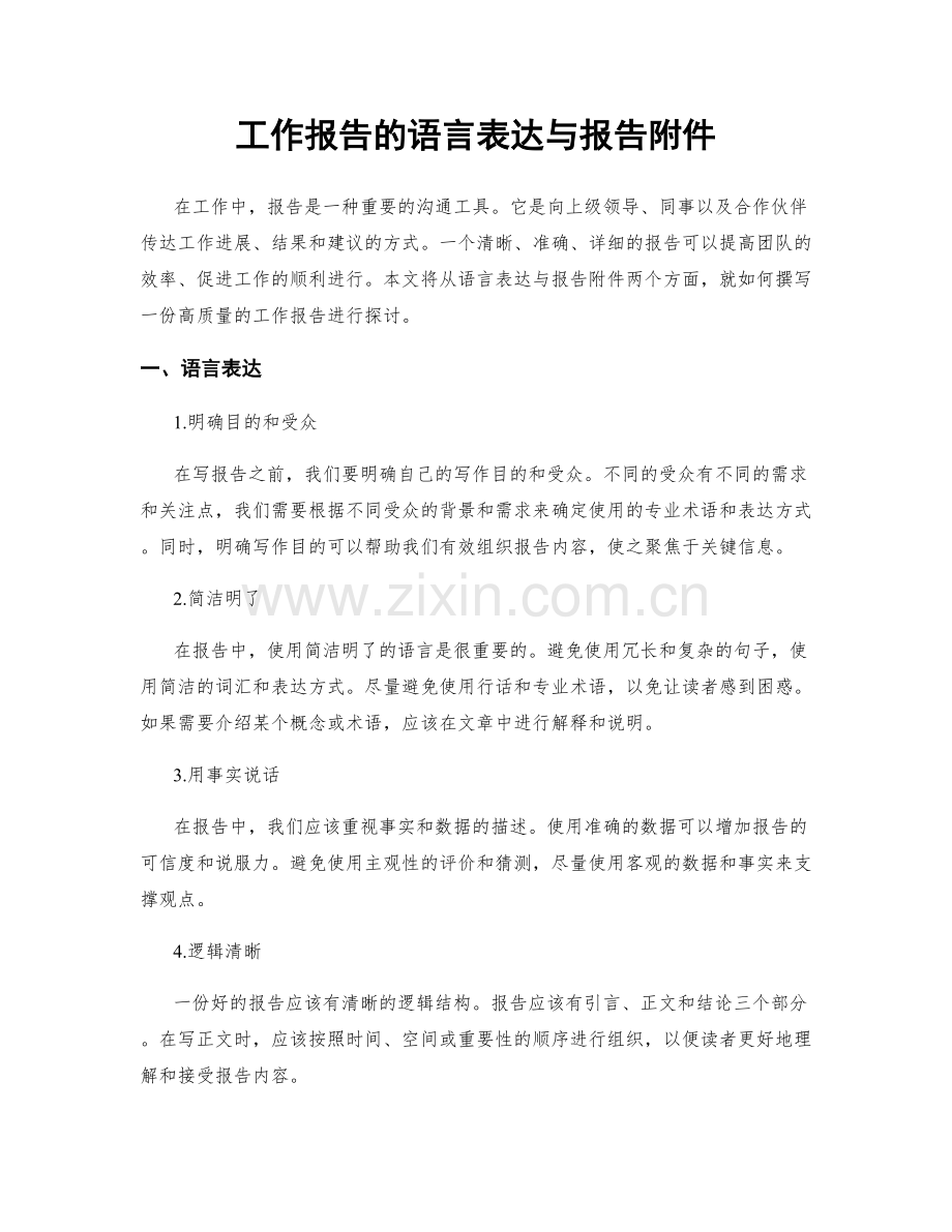 工作报告的语言表达与报告附件.docx_第1页