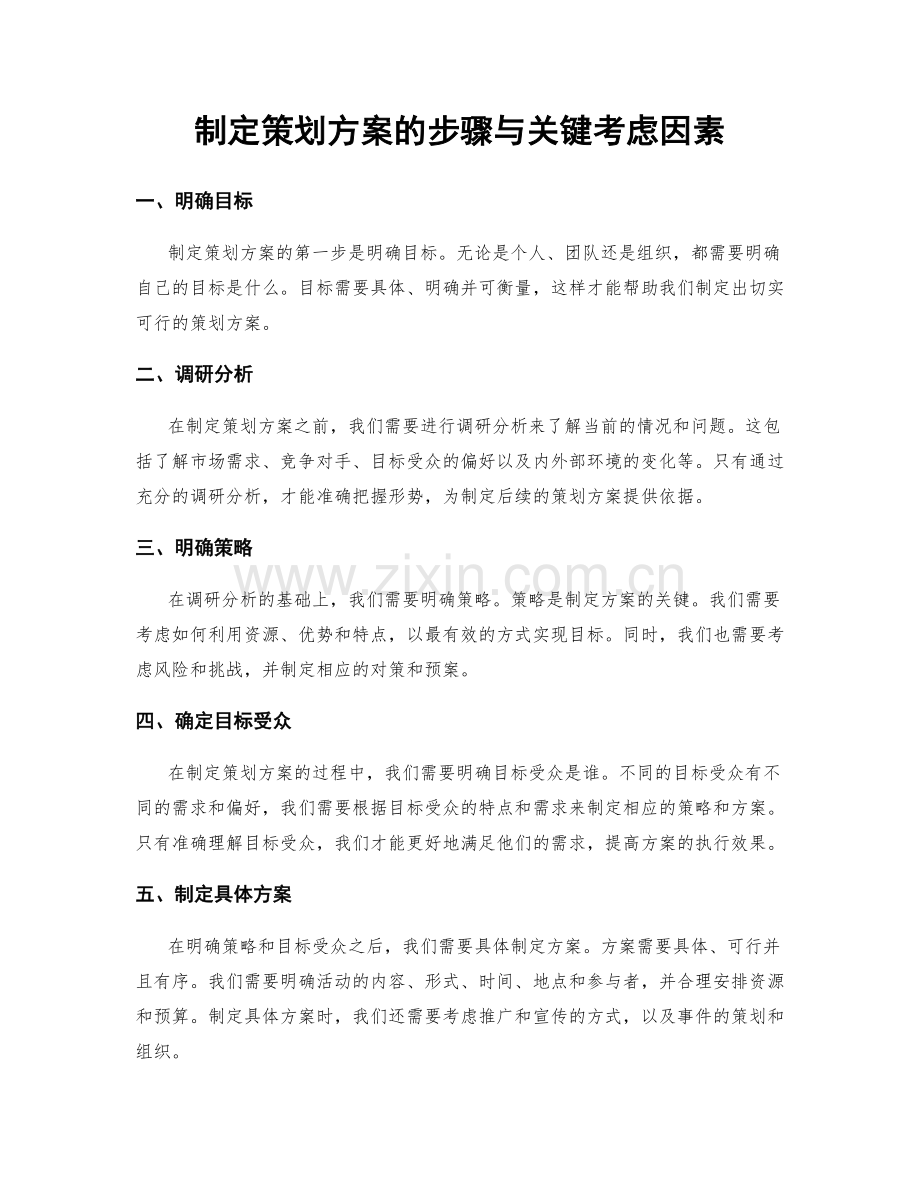 制定策划方案的步骤与关键考虑因素.docx_第1页