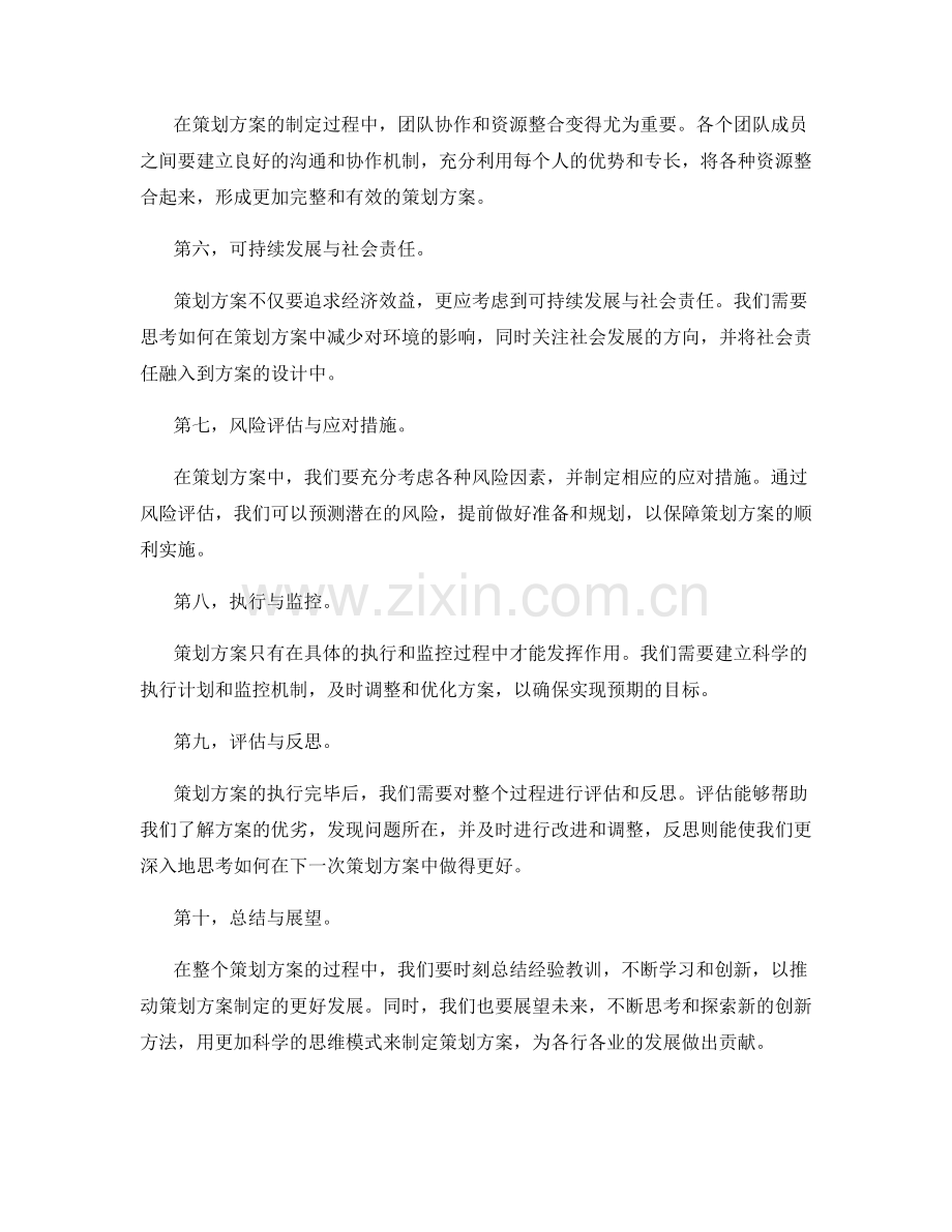 策划方案的思维模式与创新方法论.docx_第2页