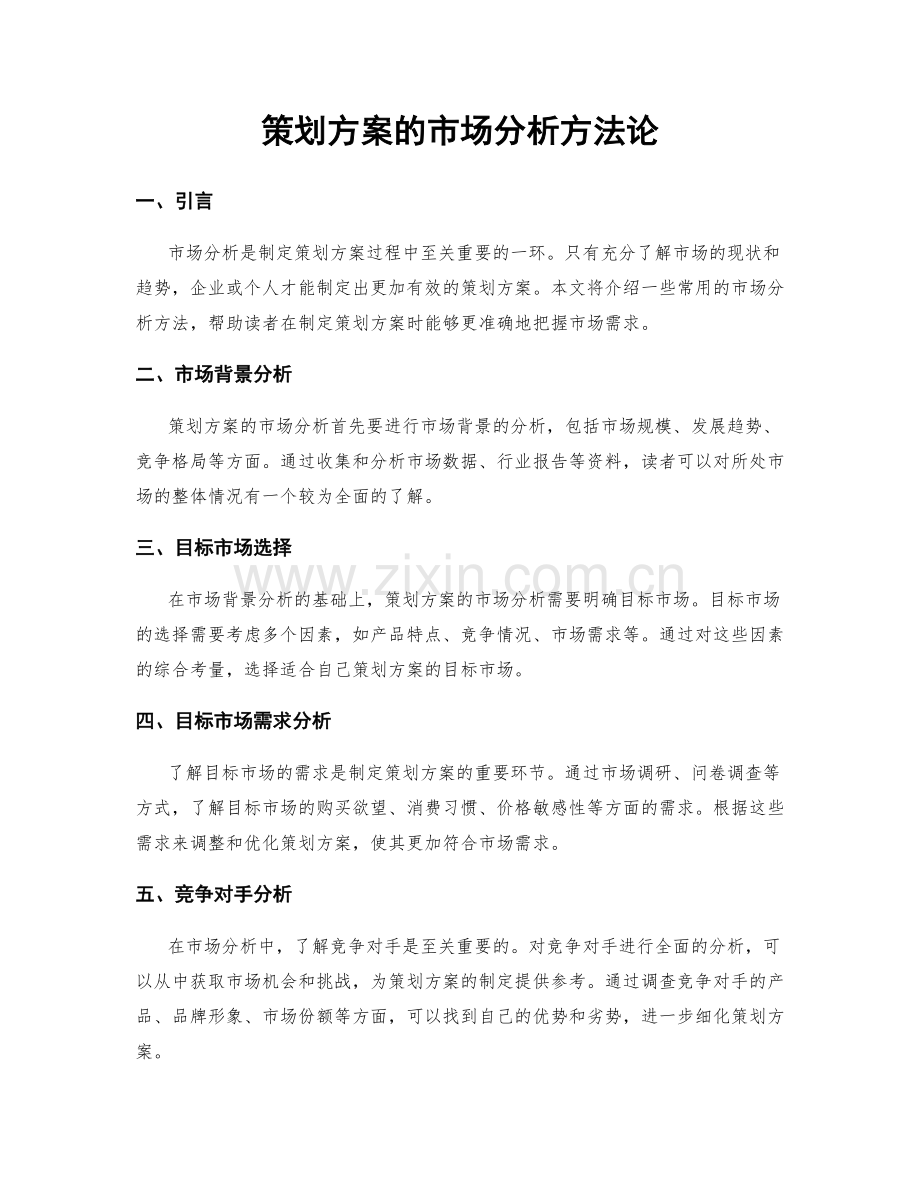 策划方案的市场分析方法论.docx_第1页