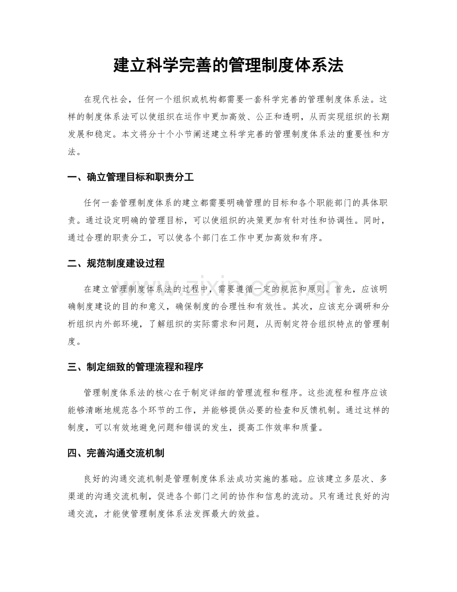 建立科学完善的管理制度体系法.docx_第1页