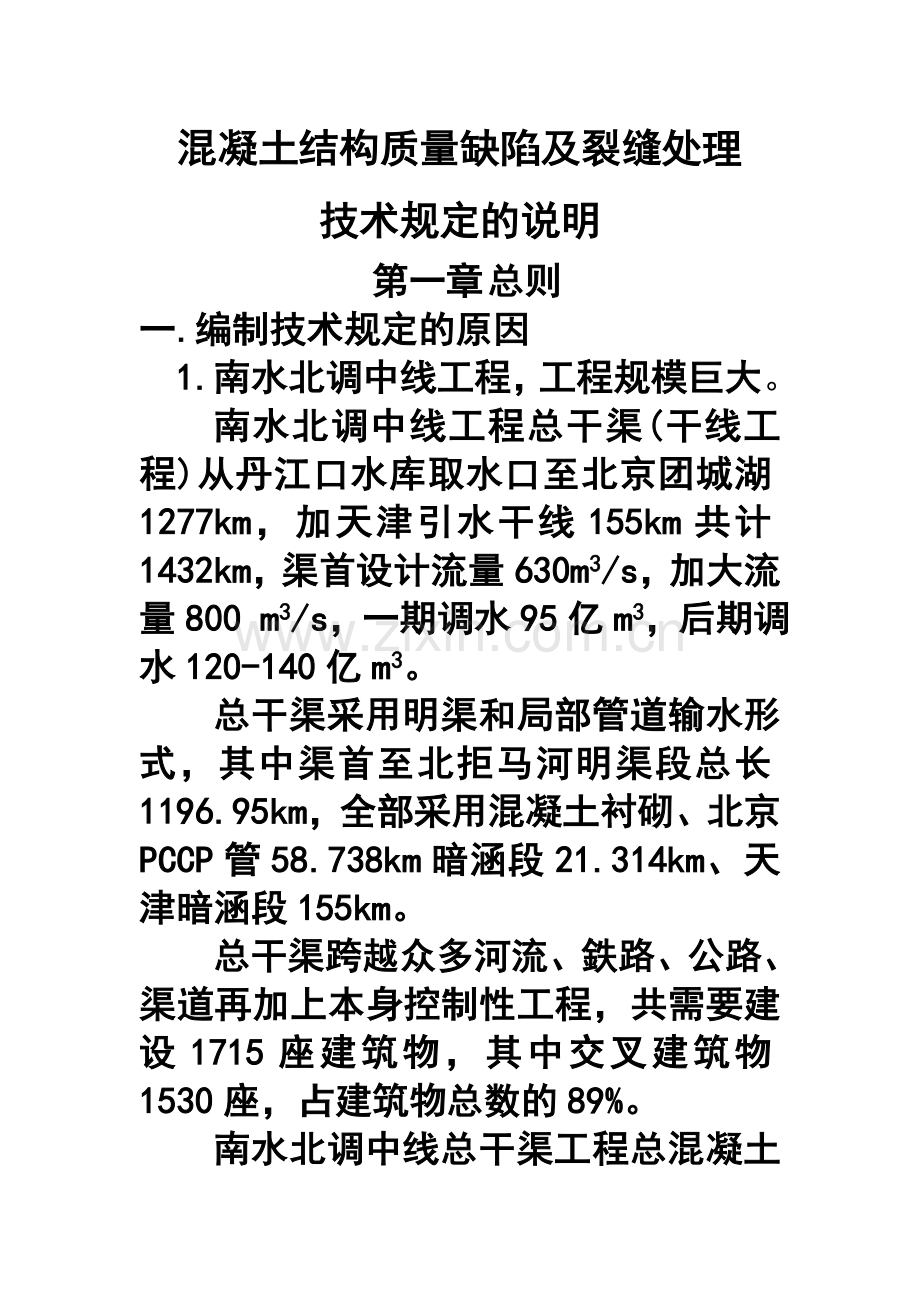 混凝土结构质量缺陷及裂缝处理技术规定的说明.docx_第1页