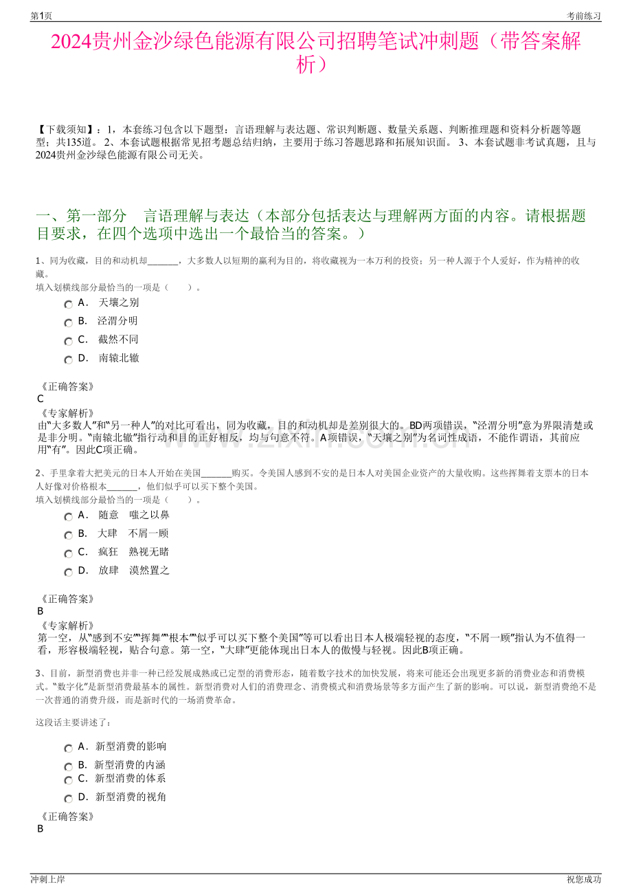 2024贵州金沙绿色能源有限公司招聘笔试冲刺题（带答案解析）.pdf_第1页