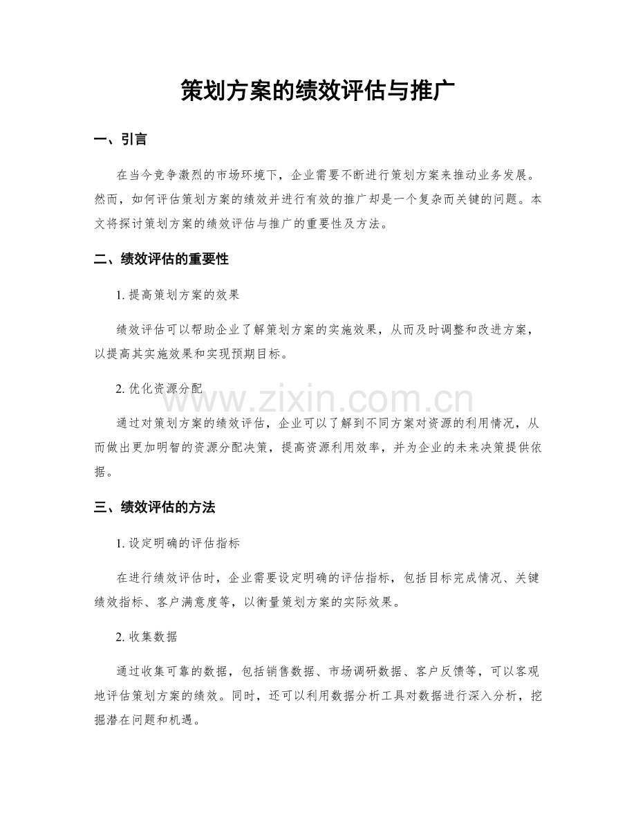 策划方案的绩效评估与推广.docx_第1页