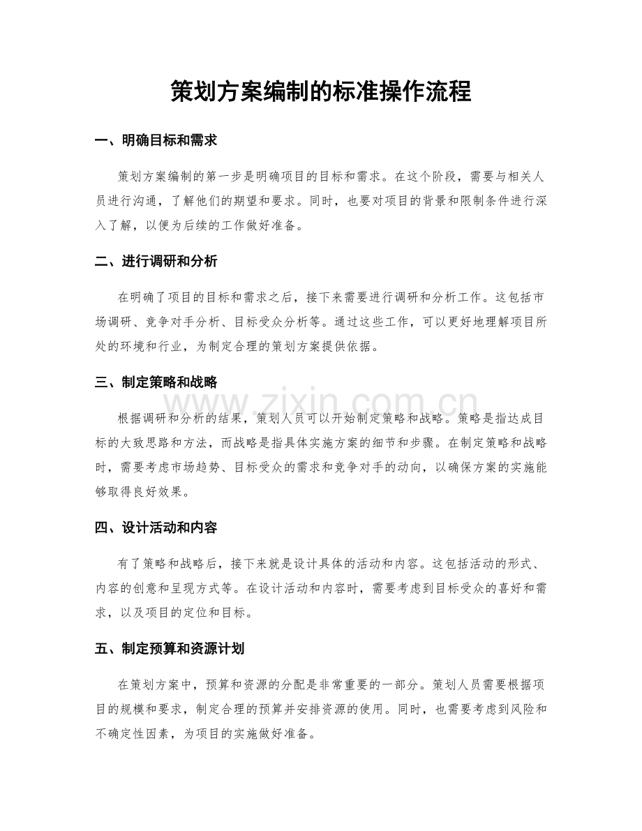 策划方案编制的标准操作流程.docx_第1页