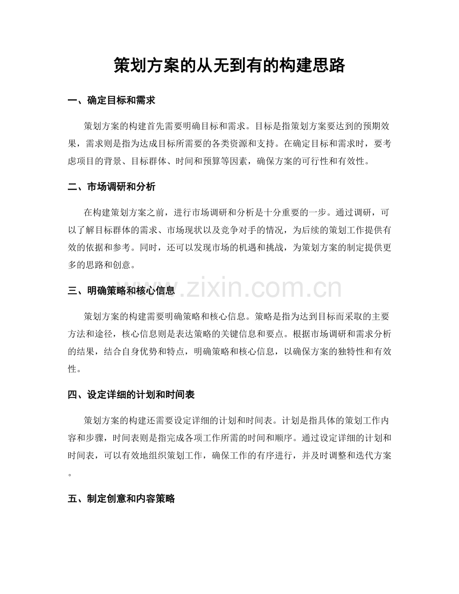 策划方案的从无到有的构建思路.docx_第1页