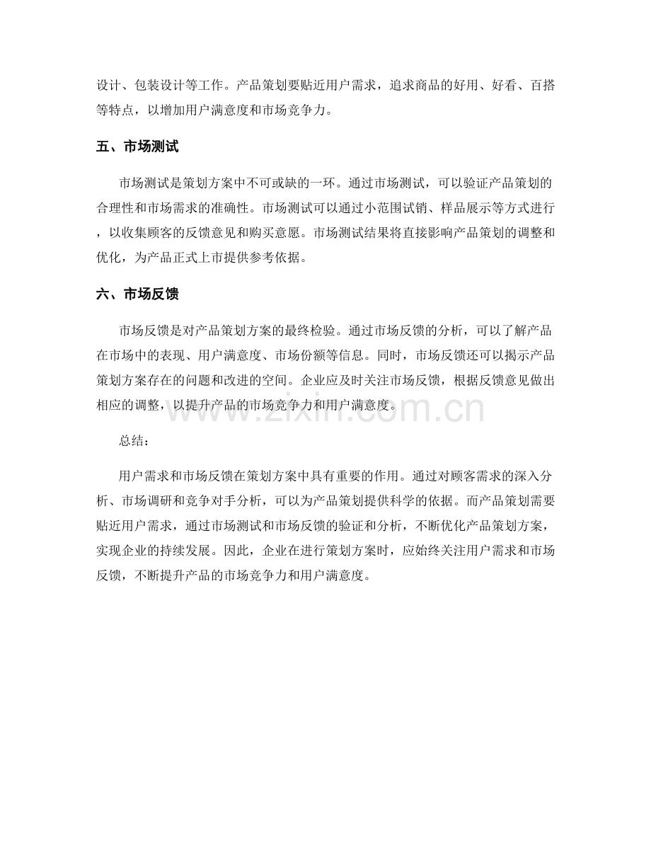 策划方案的用户需求和市场反馈.docx_第2页