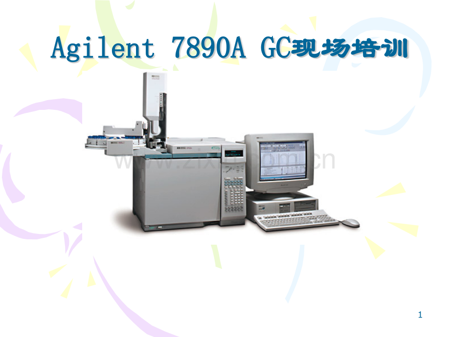 Agilent7890A气相色谱使用培训.pptx_第1页