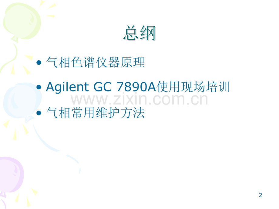 Agilent7890A气相色谱使用培训.pptx_第2页