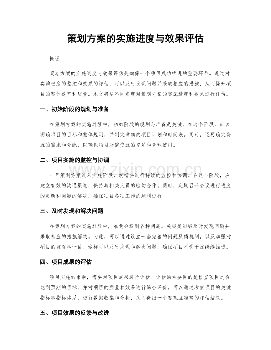 策划方案的实施进度与效果评估.docx_第1页
