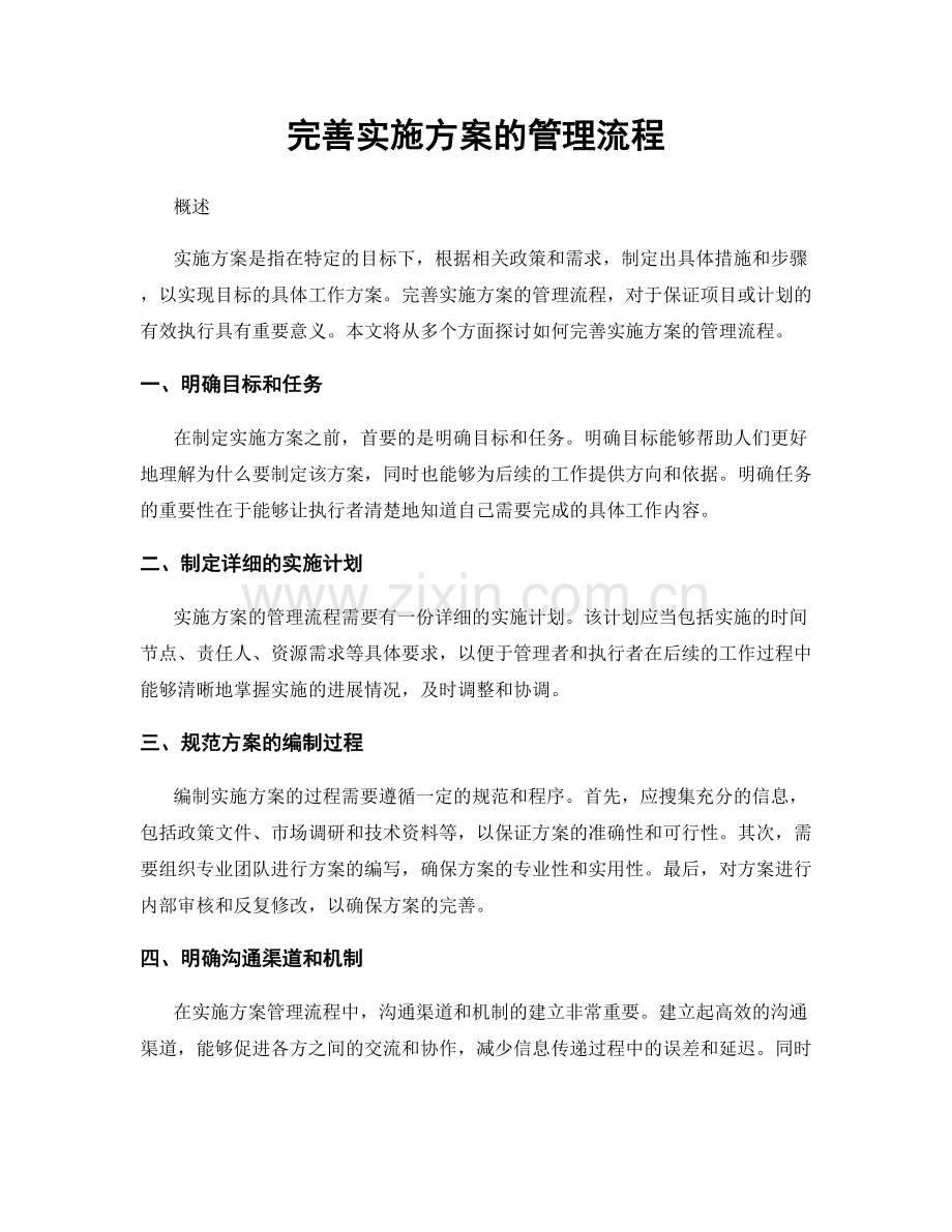 完善实施方案的管理流程.docx_第1页