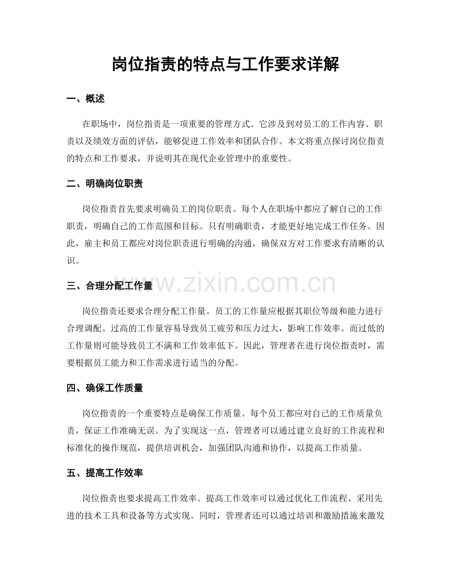 岗位职责的特点与工作要求详解.docx_第1页