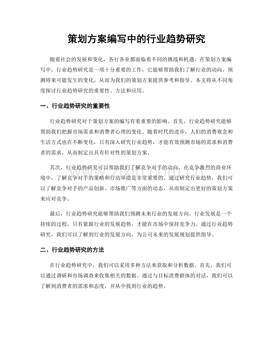 策划方案编写中的行业趋势研究.docx_第1页