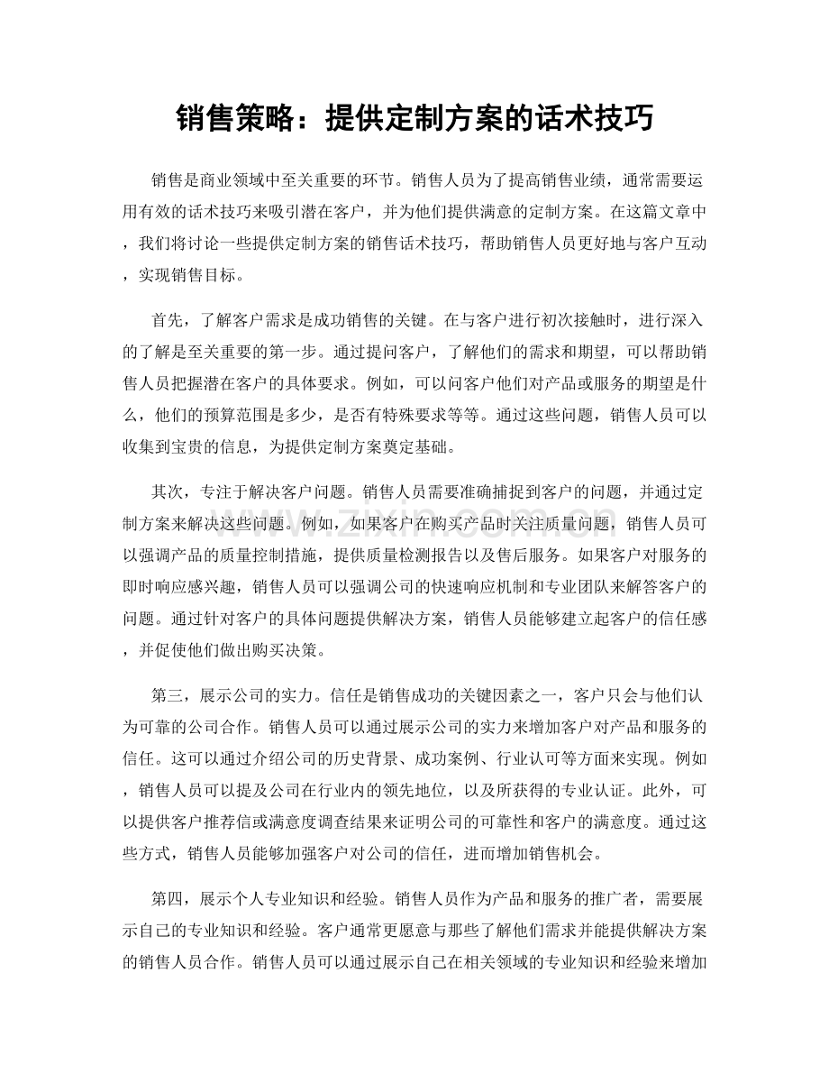 销售策略：提供定制方案的话术技巧.docx_第1页