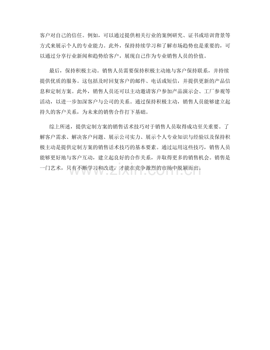 销售策略：提供定制方案的话术技巧.docx_第2页