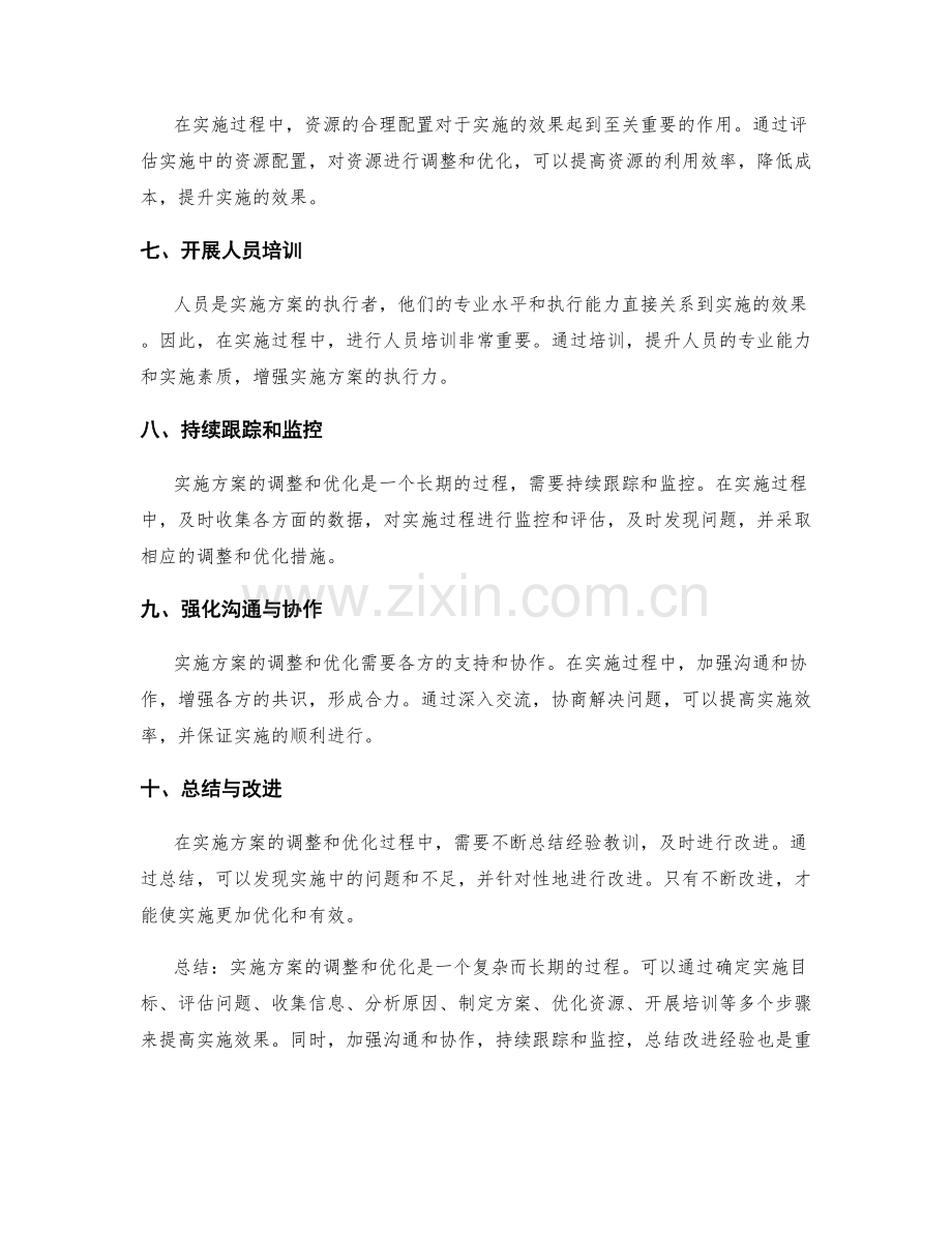实施方案如何调整与优化实施过程.docx_第2页
