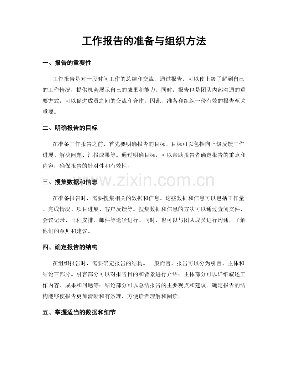 工作报告的准备与组织方法.docx_第1页