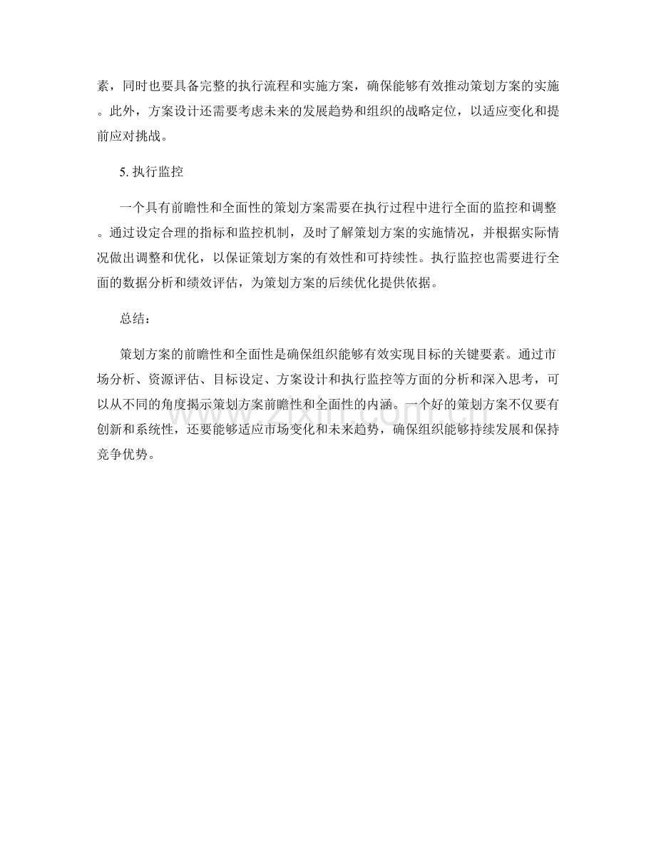 策划方案的前瞻性和全面性分析.docx_第2页