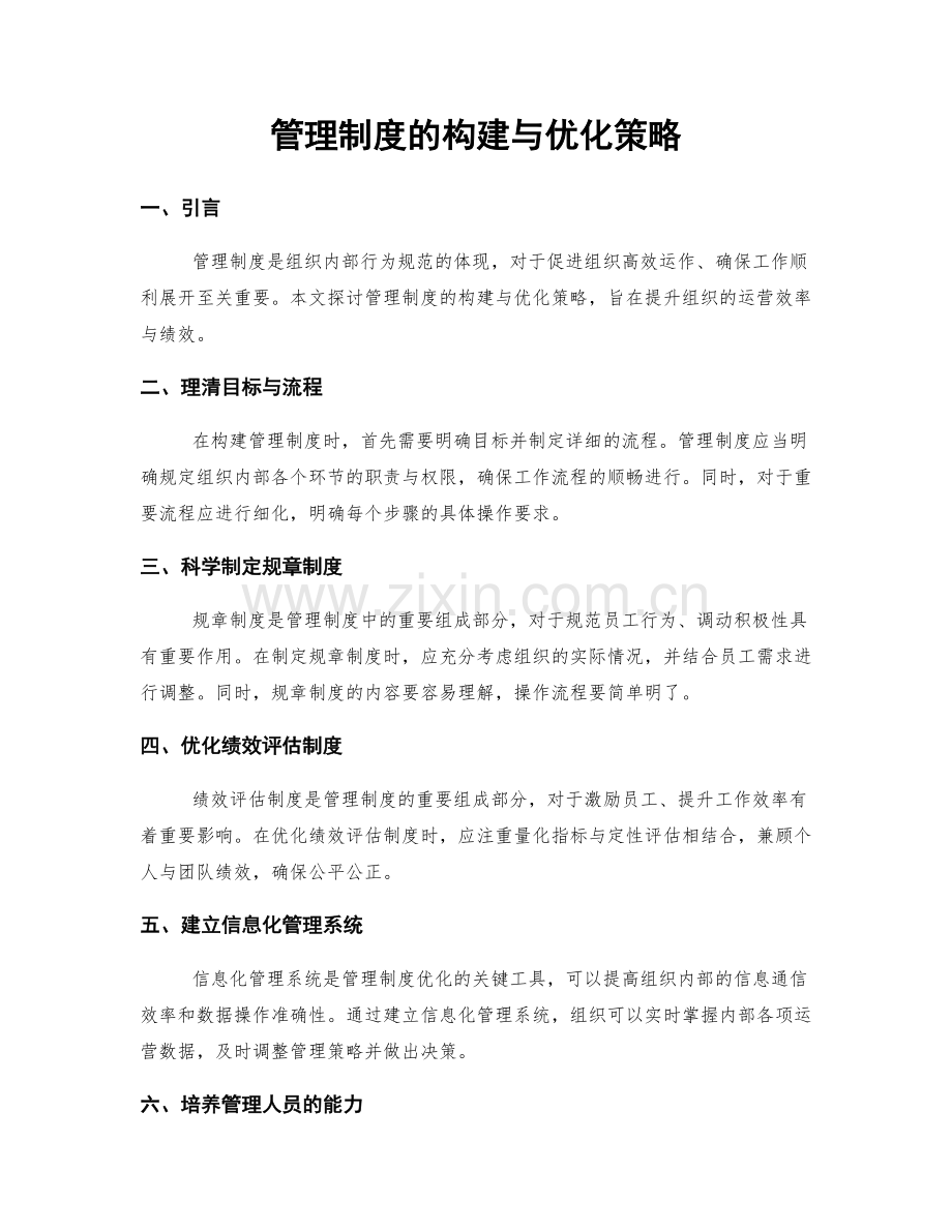 管理制度的构建与优化策略.docx_第1页