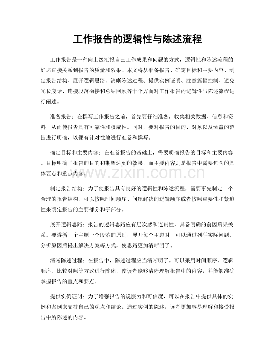工作报告的逻辑性与陈述流程.docx_第1页