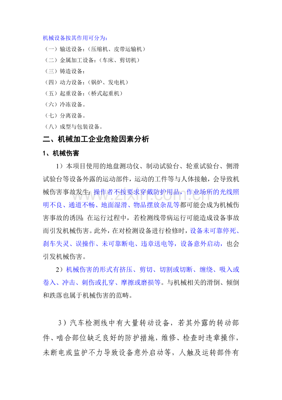 机械企业危险有害因素分析.doc_第1页