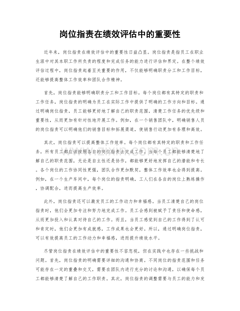 岗位职责在绩效评估中的重要性.docx_第1页