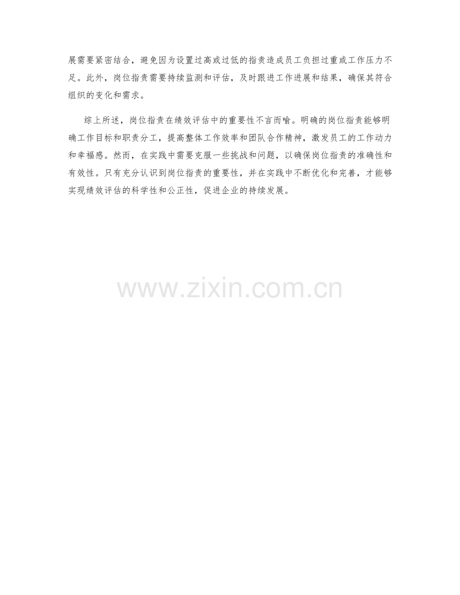 岗位职责在绩效评估中的重要性.docx_第2页