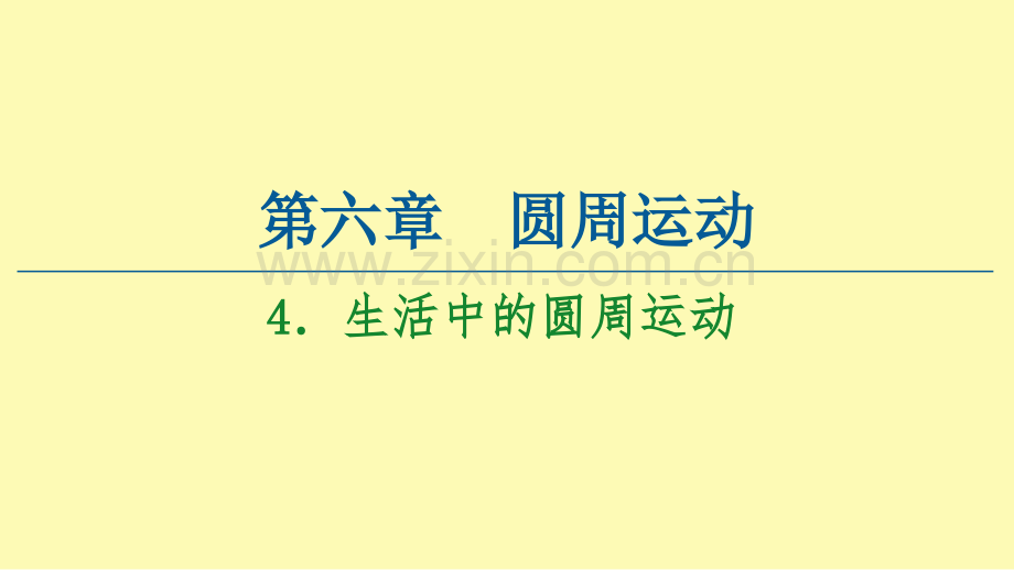 高中物理第6章圆周运动4生活中的圆周运动课件新人教版必修第二册.ppt_第1页